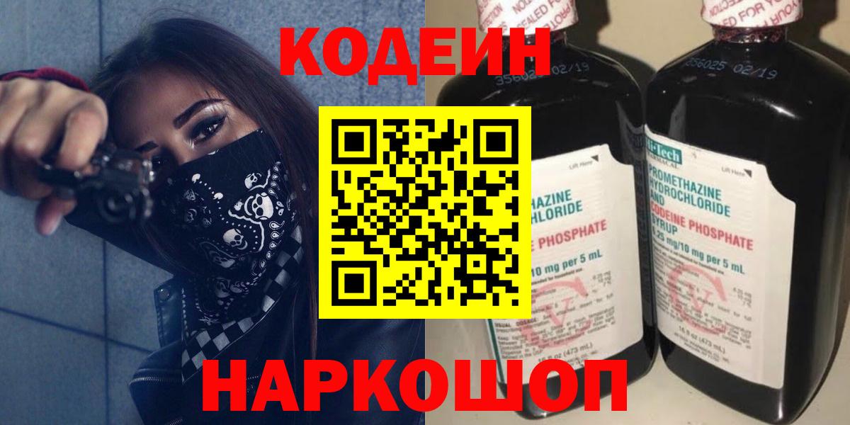 Кодеиновый сироп Lean напиток Lean (лин)  Кодеиновый сироп Lean Purple Drank  Электрогорск  Вход с VPN 